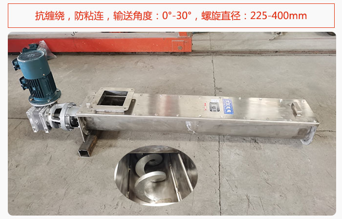 無軸螺旋輸送機(jī)抗纏繞，防粘連，輸送角度：0°-30°，螺旋直徑：225-400mm